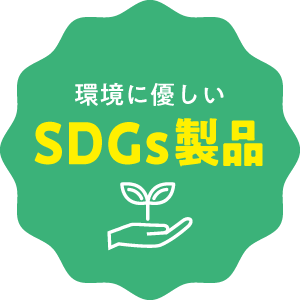 環境に優しいSDGs製品