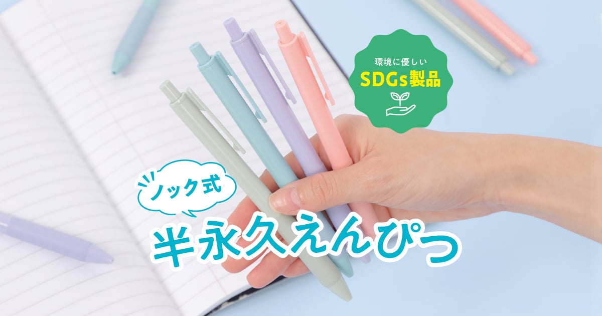 ノック式半永久えんぴつ｜友野印刷株式会社
