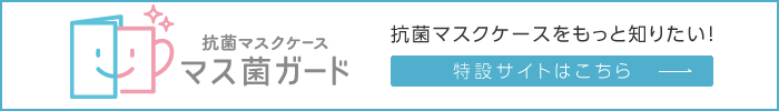 使い捨て抗菌マスクケース 抗菌マスクケースをもっと知りたい！ 特設サイトはこちら