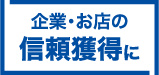 企業・お店の信頼獲得に