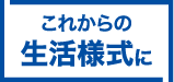 これからの生活様式に