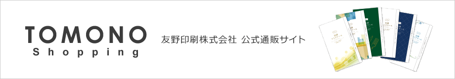 友野印刷株式会社　公式通販サイト