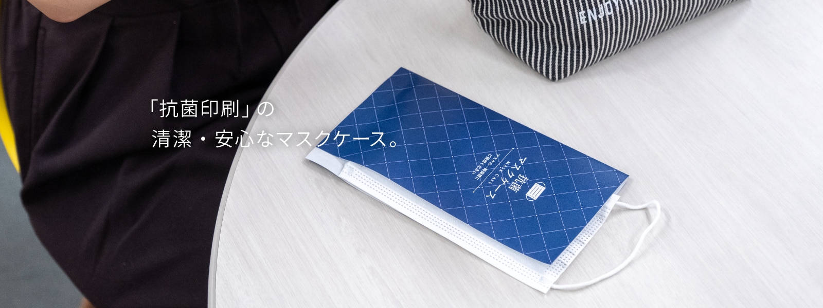 「抗菌印刷」の清潔・安心なマスクケース