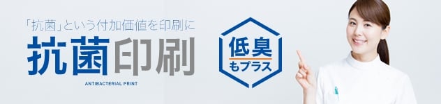 「抗菌」という付加価値を印刷に 抗菌印刷 低臭もプラス