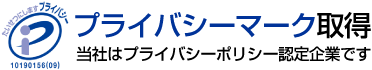 プライバシーマーク取得 当社はプライバシーマーク認定企業です