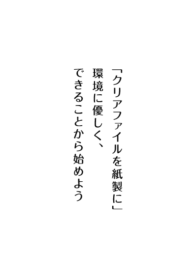 「クリアファイルを紙製に」環境に優しく、できることから始めよう