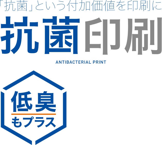 「抗菌」という付加価値を印刷に 抗菌印刷 低臭もプラス