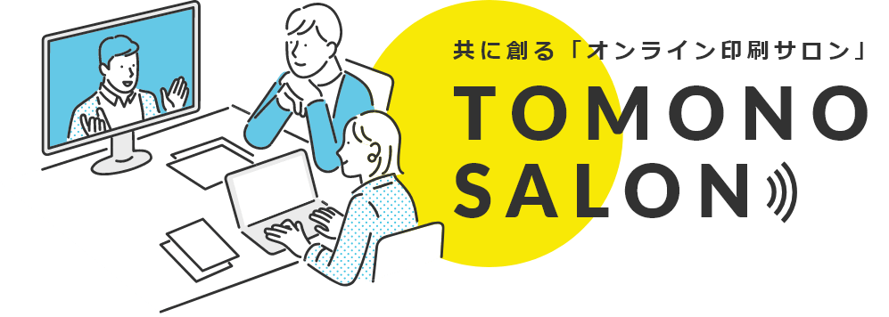 共に創る「オンライン印刷サロン」TOMONO SALON