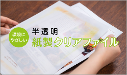 半透明紙製クリアファイル