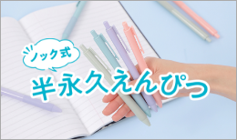 ノック式半永久えんぴつ