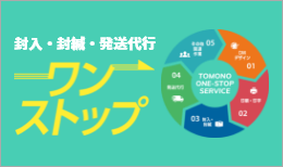 封入・封緘・発送代行　ワンストップ