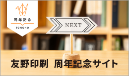友野印刷周年記念サイト