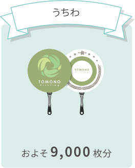 うちわ