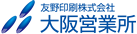 友野印刷株式会社 大阪営業所