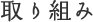 取り組み