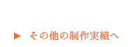 その他の制作実績を見る