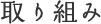 取り組み