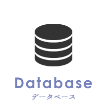 Datebase データベース