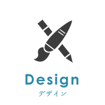 Design デザイン