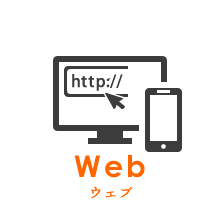 Web ウェブ