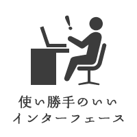 使い勝手のいいインターフェース