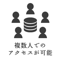 複数人でのアクセスが可能