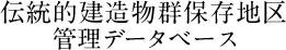 伝統的建造物群保存地区管理データベース