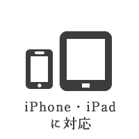 iPhone・iPadに対応