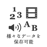 様々なデータを保存可能