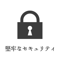 堅牢なセキュリティ