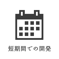 短期間での開発