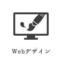 Webデザイン