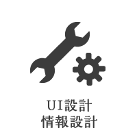 UI設計・情報設計