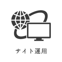 サイト運用