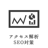 アクセス解析・SEO対策