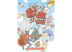 広報誌「おかやま献血リレー2021」