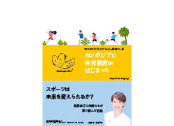 カンボジアに体育教育がはじまった　ハートオブゴールド20周年記念誌