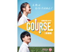 高校生向け就職情報誌「COURSE」