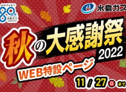 「秋の大感謝祭2022」販促ツール作成