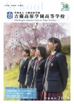 画像：吉備高原学園 学校案内2020年