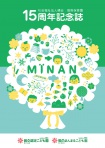画像：御南保育園15周年記念誌 表紙