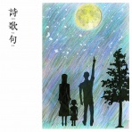 画像：天文の詩歌句