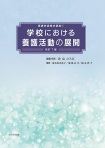 学校における養護活動の展開　改訂７版