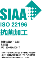 SIAA ISO 22196 抗菌加工