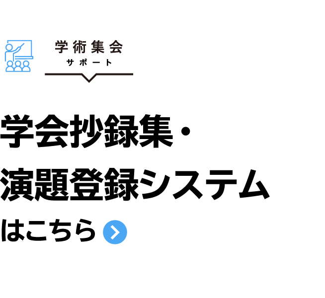 学会抄録集・演題登録システムはこちら