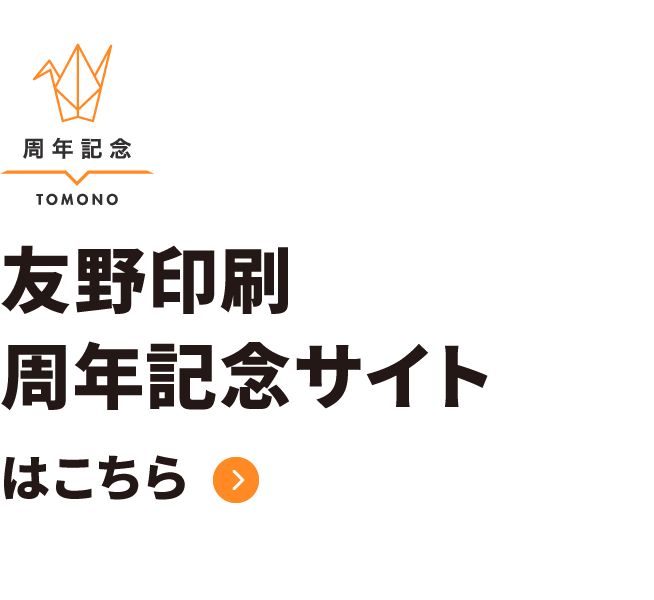 友野印刷周年記念サイトはこちら