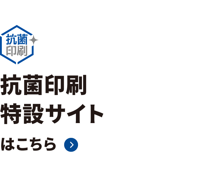 抗菌印刷特設サイトはこちら