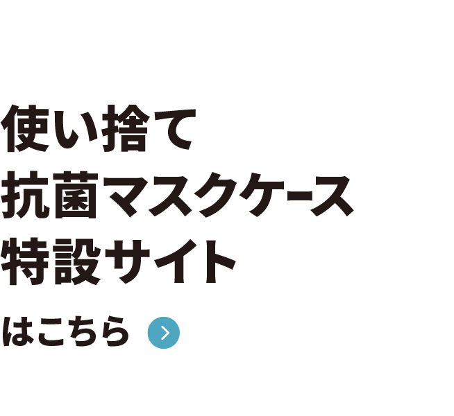 使い捨て抗菌マスクケース特設サイトはこちら