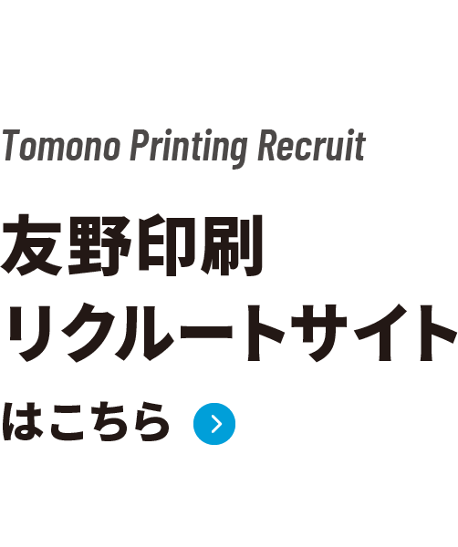 友野印刷リクルートサイトはこちら