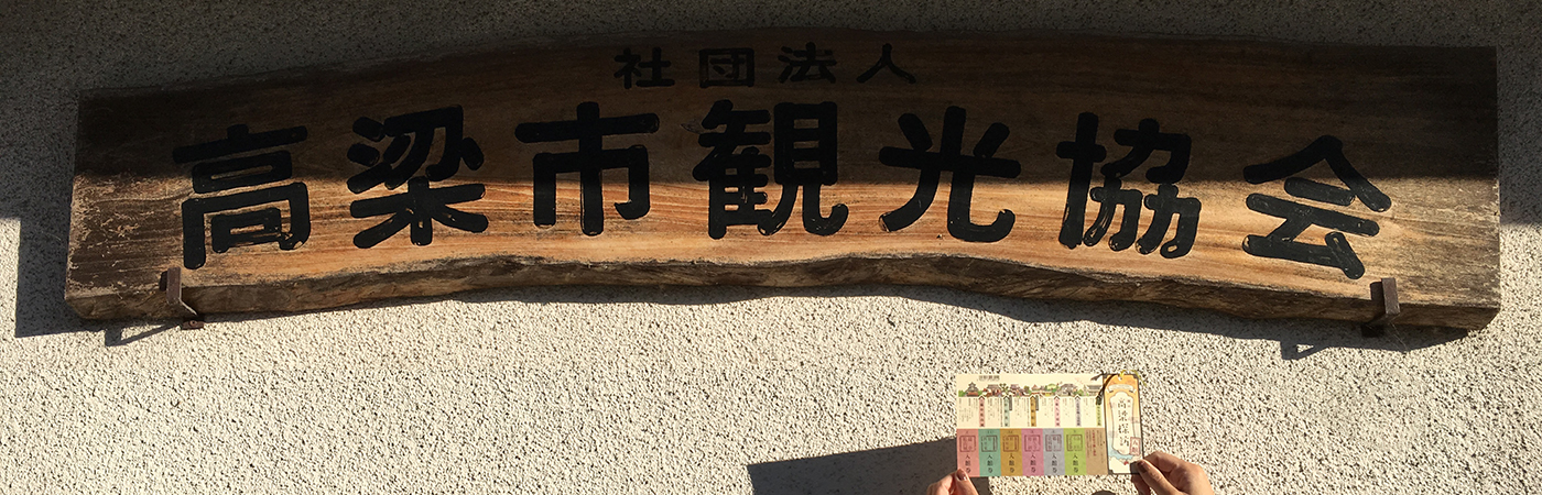 写真：社団法人高梁市観光協会の看板